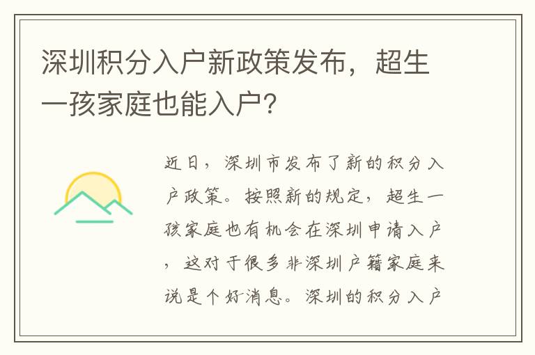深圳积分入户新政策发布，超生一孩家庭也能入