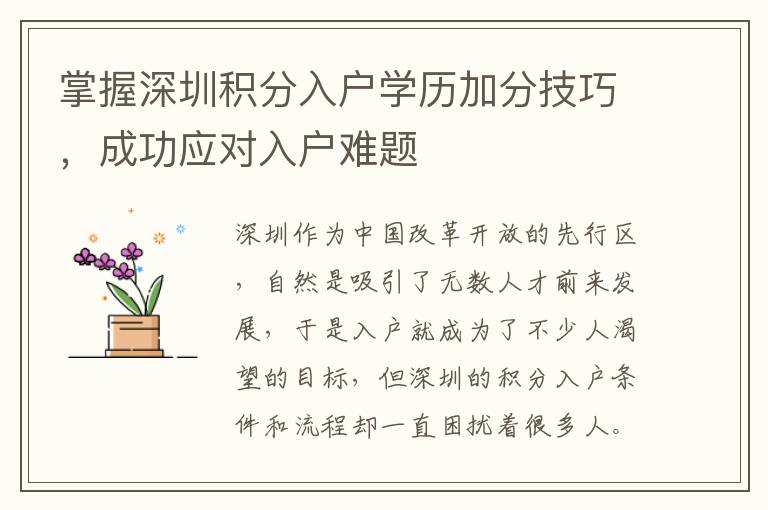 掌握深圳积分入户学历加分技巧，成功应对入户
