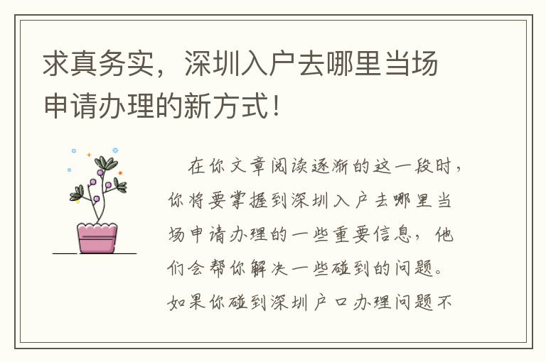 求真务实，深圳入户去哪里当场申请办理的新方式！