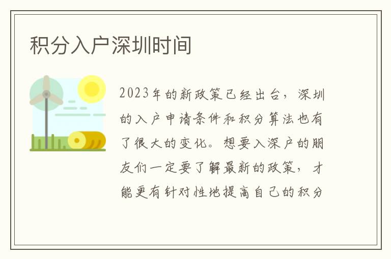 积分入户深圳时间