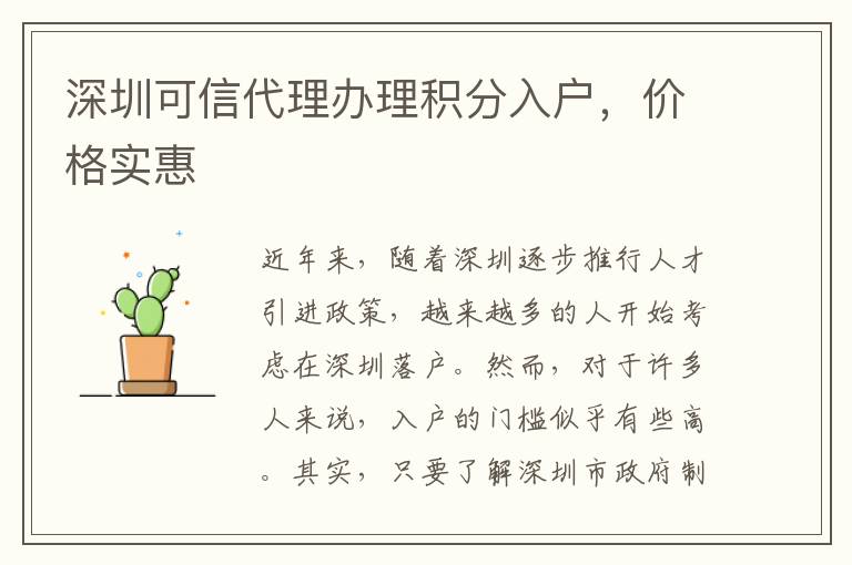 深圳可信代理办理积分入户，价格实惠