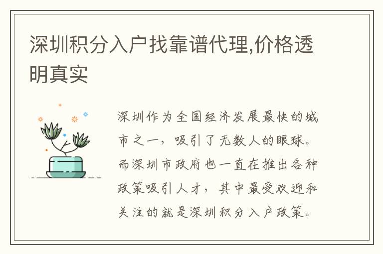 深圳积分入户找靠谱代理,价格透明真实
