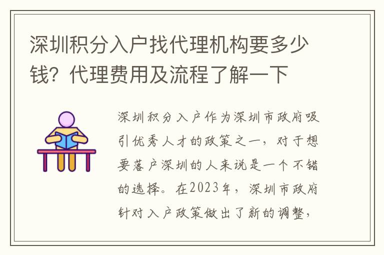 深圳积分入户找代理机构要多少钱？代理费用及