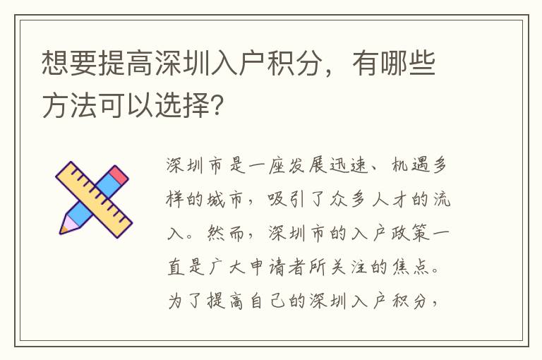 想要提高深圳入户积分，有哪些方法可以选择？