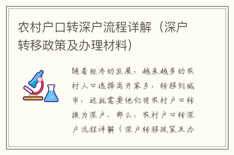农村户口转深户流程详解（深户转移政策及办理材料）