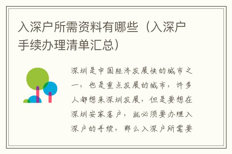 入深户所需资料有哪些（入深户手续办理清单汇总）