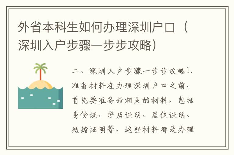 外省本科生如何办理深圳户口（深圳入户步骤一步步攻略）