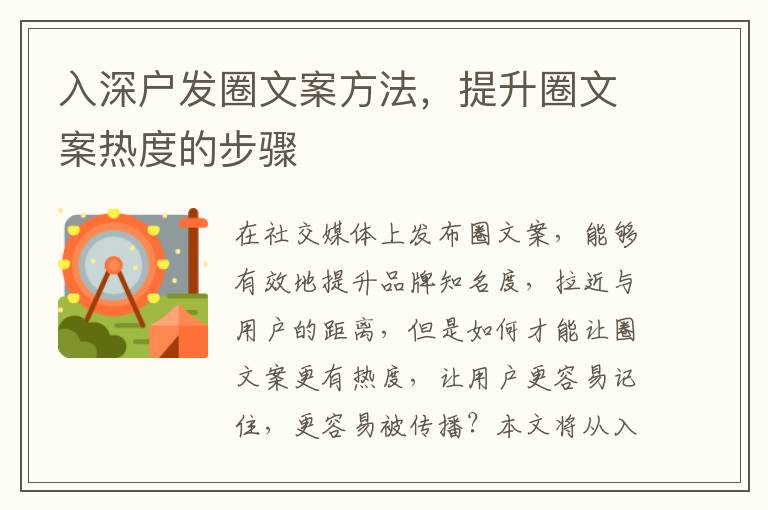 入深户发圈文案方法，提升圈文案热度的步骤