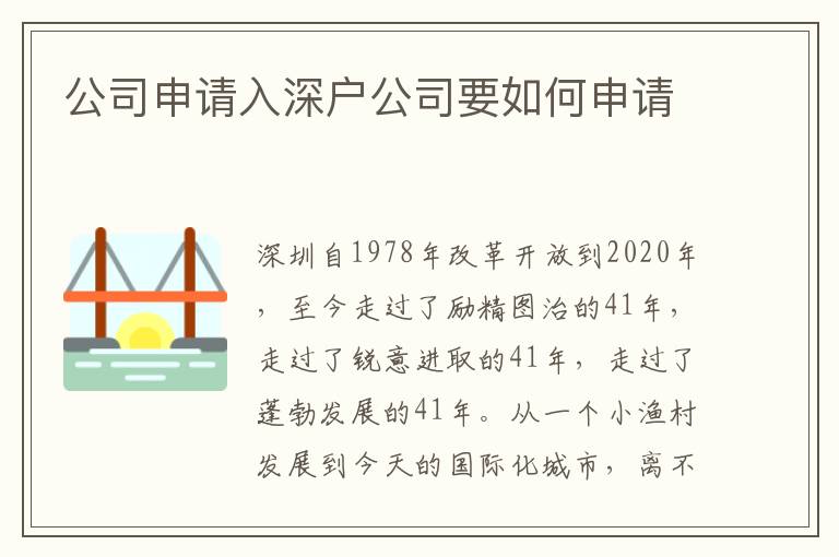 公司申请入深户公司要如何申请
