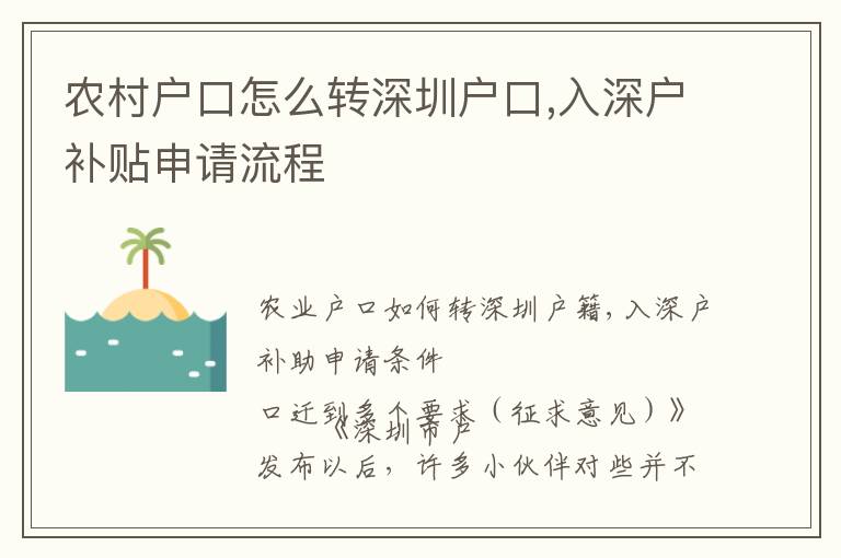 农村户口怎么转深圳户口,入深户补贴申请流程