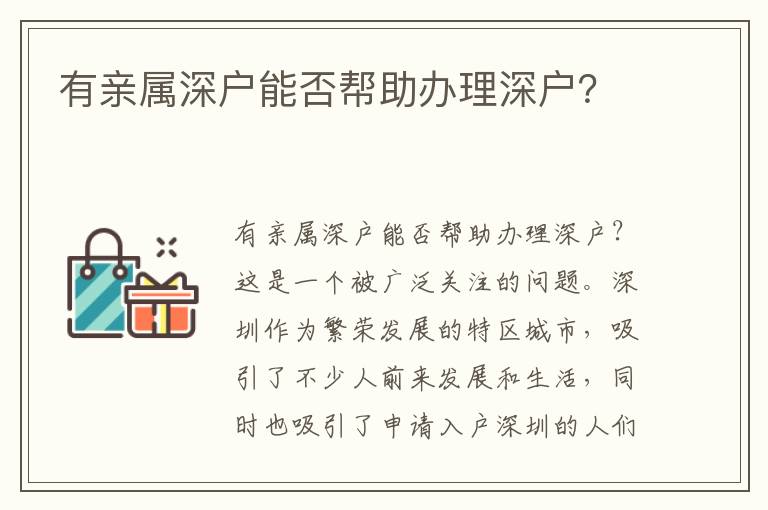 有亲属深户能否帮助办理深户？