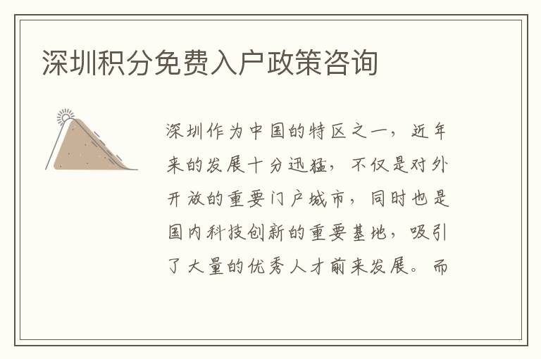 深圳积分免费入户政策咨询