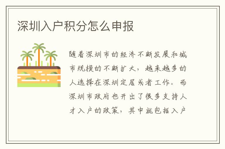 深圳入户积分怎么申报