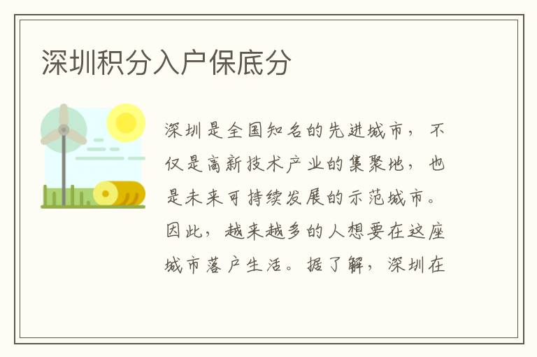 深圳积分入户保底分