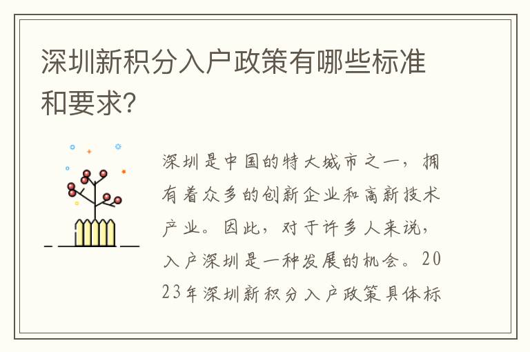 深圳新积分入户政策有哪些标准和要求？