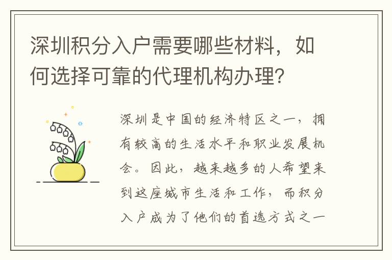 深圳积分入户需要哪些材料，如何选择可靠的代