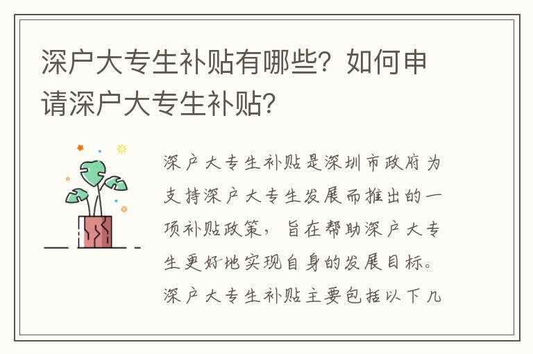 深户大专生补贴有哪些？如何申请深户大专生补贴？
