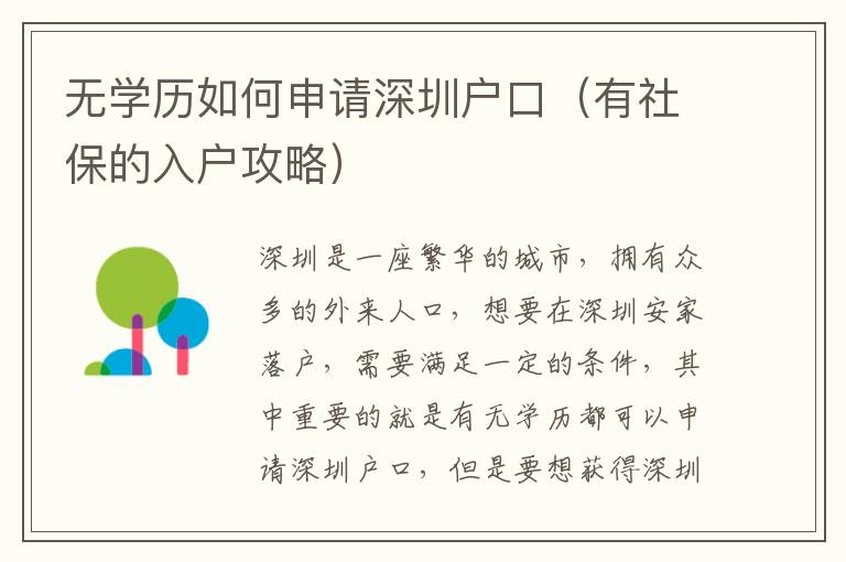 无学历如何申请深圳户口（有社保的入户攻略）