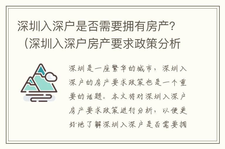 深圳入深户是否需要拥有房产？（深圳入深户房产要求政策分析）