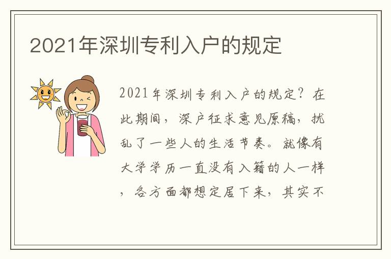 2021年深圳专利入户的规定
