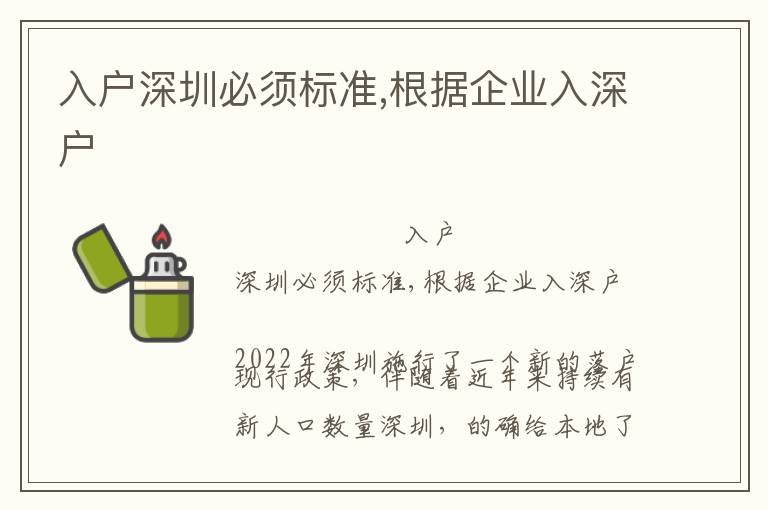 入户深圳必须标准,根据企业入深户
