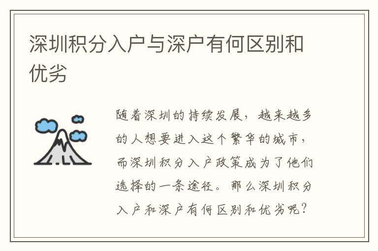 深圳积分入户与深户有何区别和优劣
