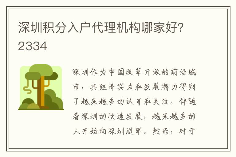 深圳积分入户代理机构哪家好？2334
