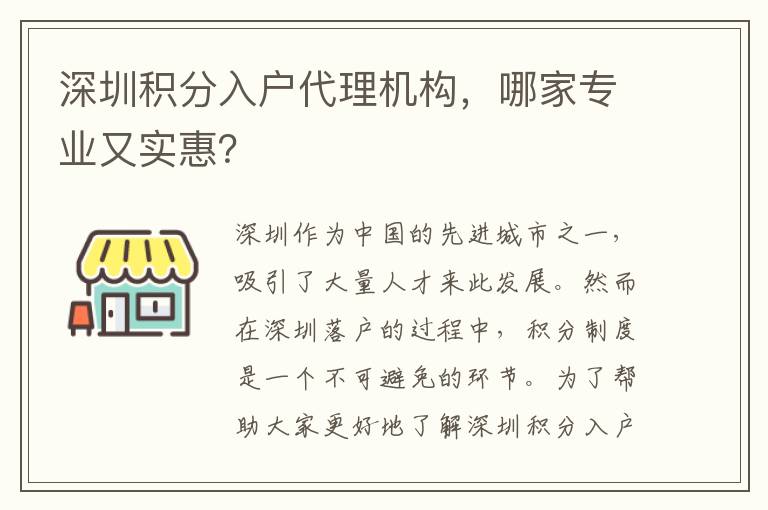 深圳积分入户代理机构，哪家专业又实惠？