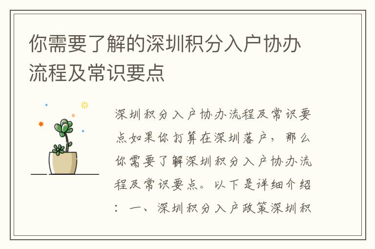 你需要了解的深圳积分入户协办流程及常识要
