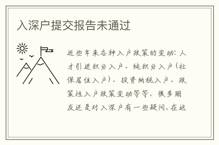 入深户提交报告未通过