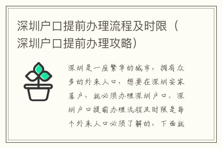 深圳户口提前办理流程及时限（深圳户口提前办理攻略）