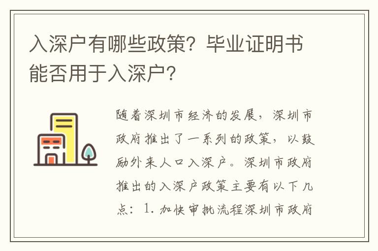 入深户有哪些政策？毕业证明书能否用于入深户？