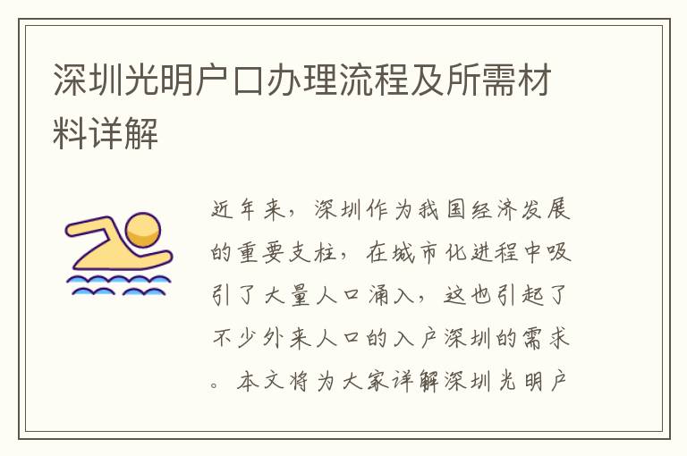 深圳光明户口办理流程及所需材料详解