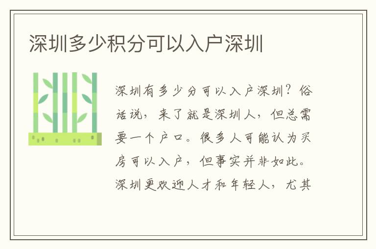深圳多少积分可以入户深圳
