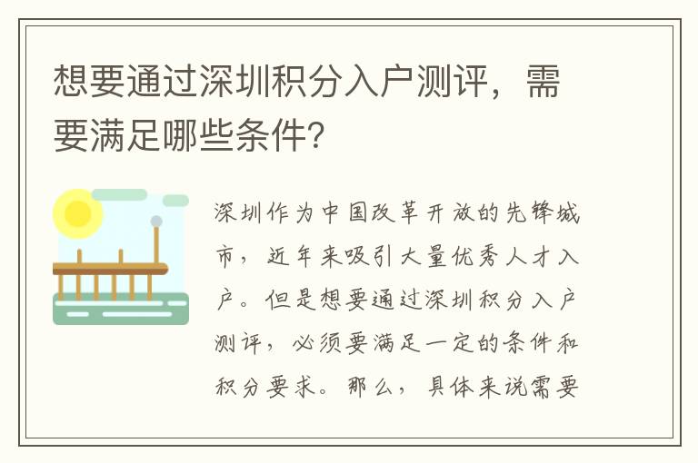 想要通过深圳积分入户测评，需要满足哪些条件