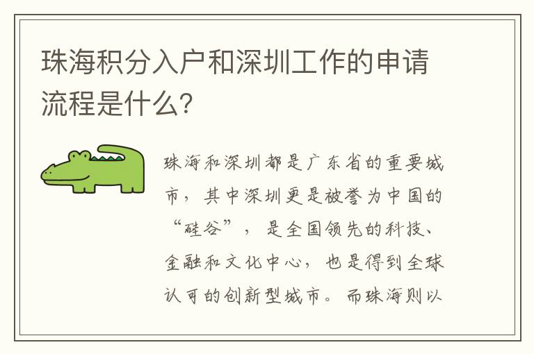 珠海积分入户和深圳工作的申请流程是什么？