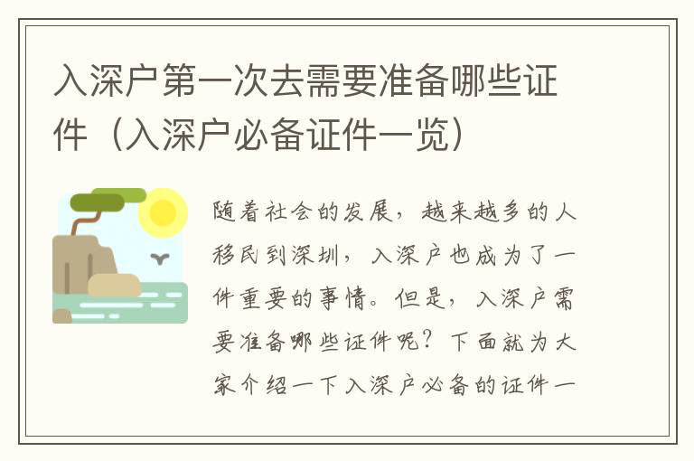 入深户第一次去需要准备哪些证件（入深户必备证件一览）