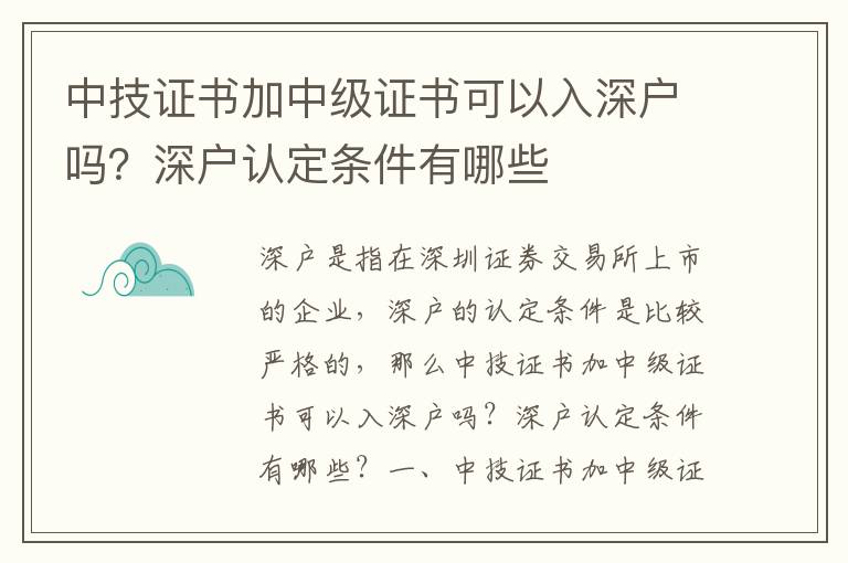 中技证书加中级证书可以入深户吗？深户认定条件有哪些