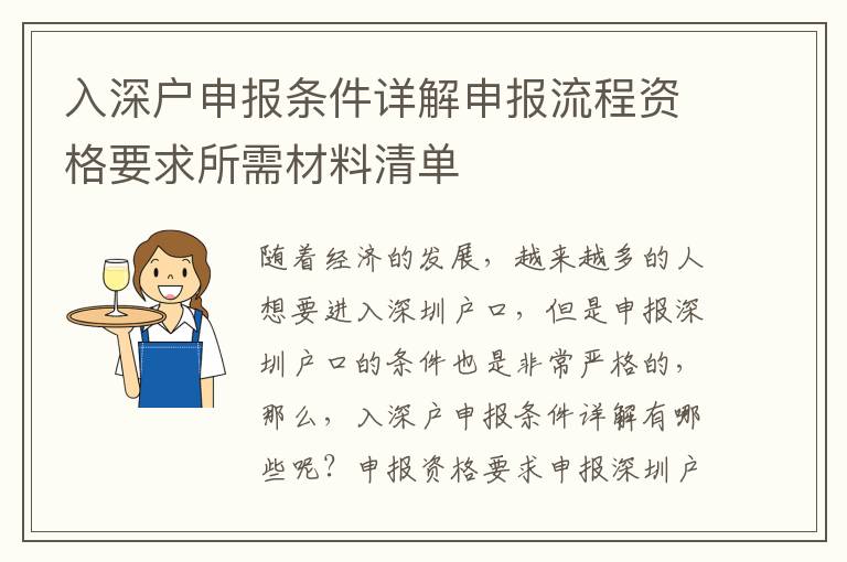 入深户申报条件详解申报流程资格要求所需材料清单
