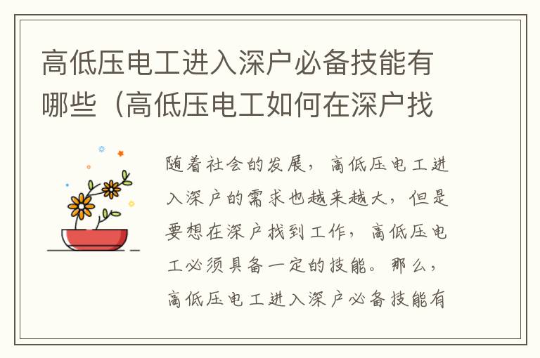 高低压电工进入深户必备技能有哪些（高低压电工如何在深户找到工作）