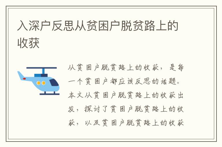 入深户反思从贫困户脱贫路上的收获