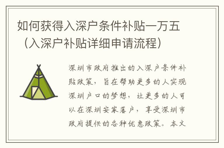 如何获得入深户条件补贴一万五（入深户补贴详细申请流程）