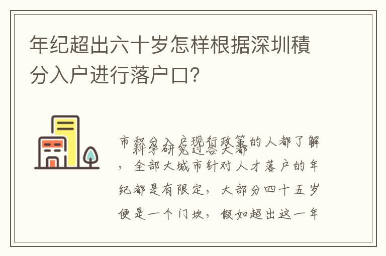年纪超出六十岁怎样根据深圳積分入户进行落户口？