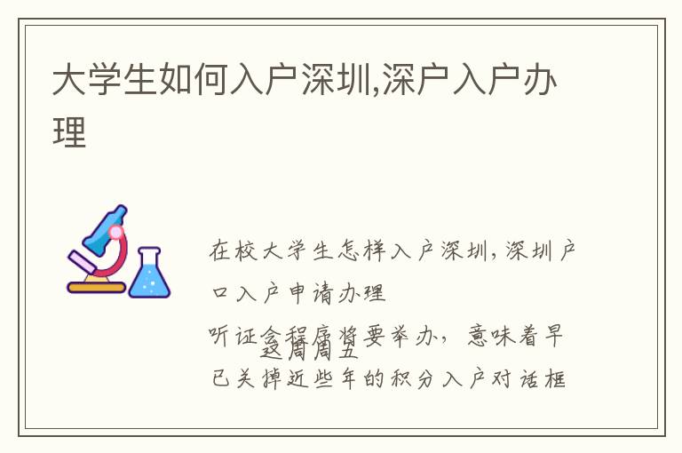 大学生如何入户深圳,深户入户办理
