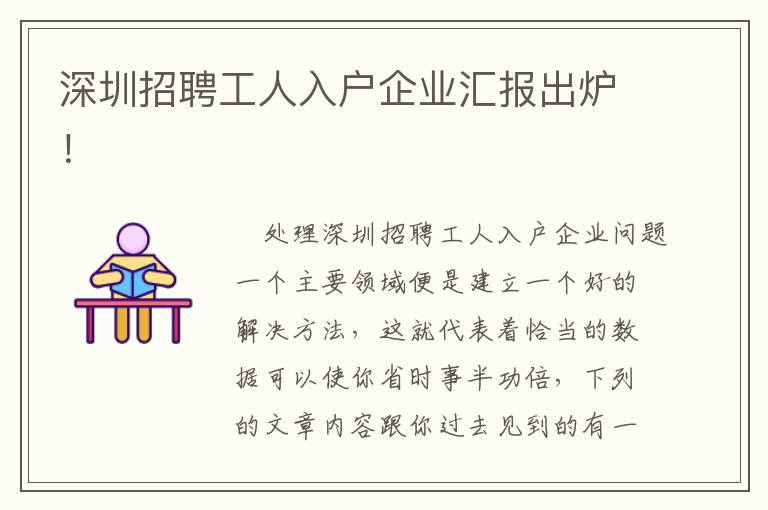 深圳招聘工人入户企业汇报出炉！