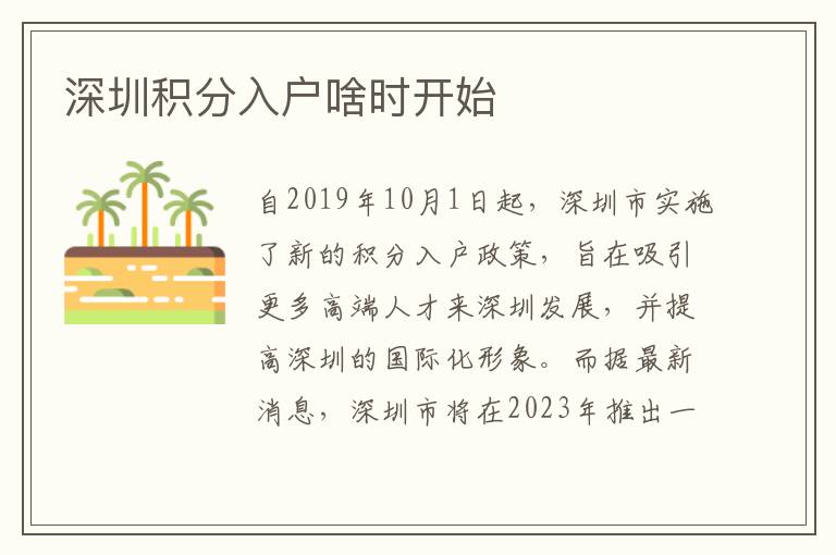 深圳积分入户啥时开始