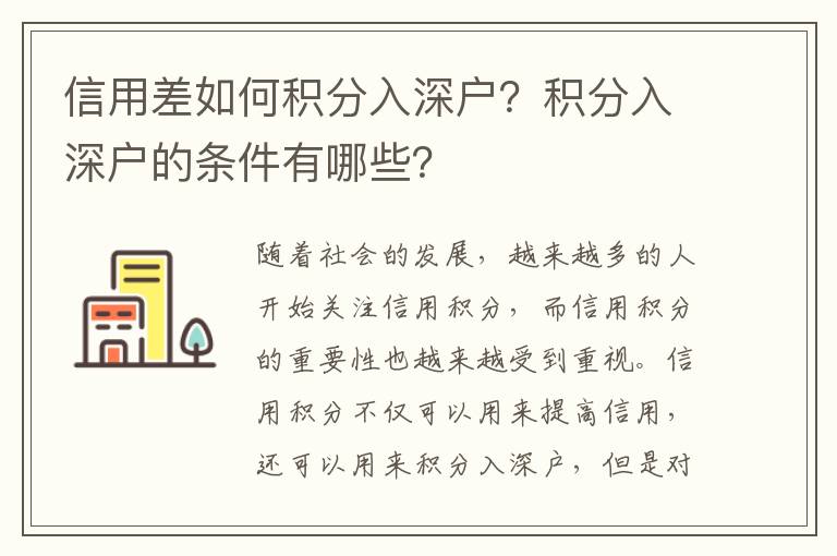 信用差如何积分入深户？积分入深户的条件有哪些？