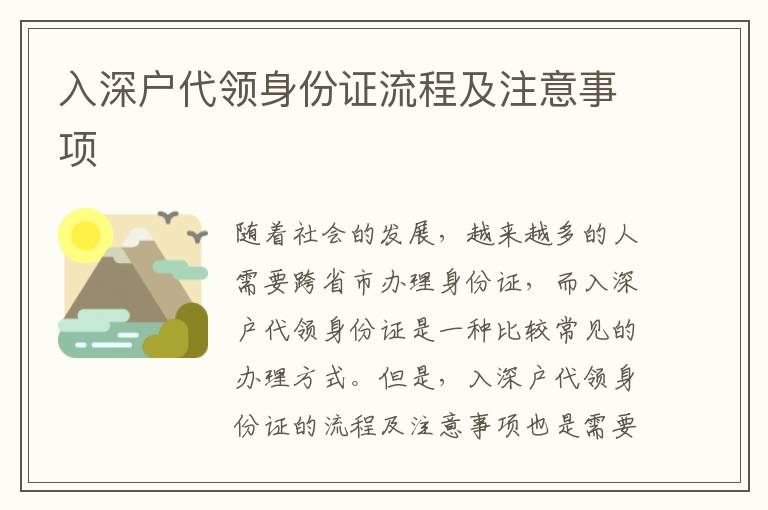 入深户代领身份证流程及注意事项