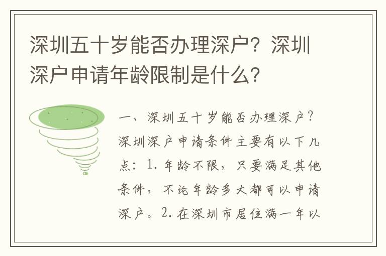 深圳五十岁能否办理深户？深圳深户申请年龄限制是什么？