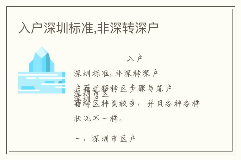 入户深圳标准,非深转深户